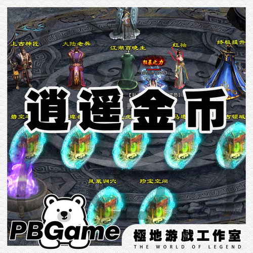 传奇世界逍遥神武特色金币三大陆