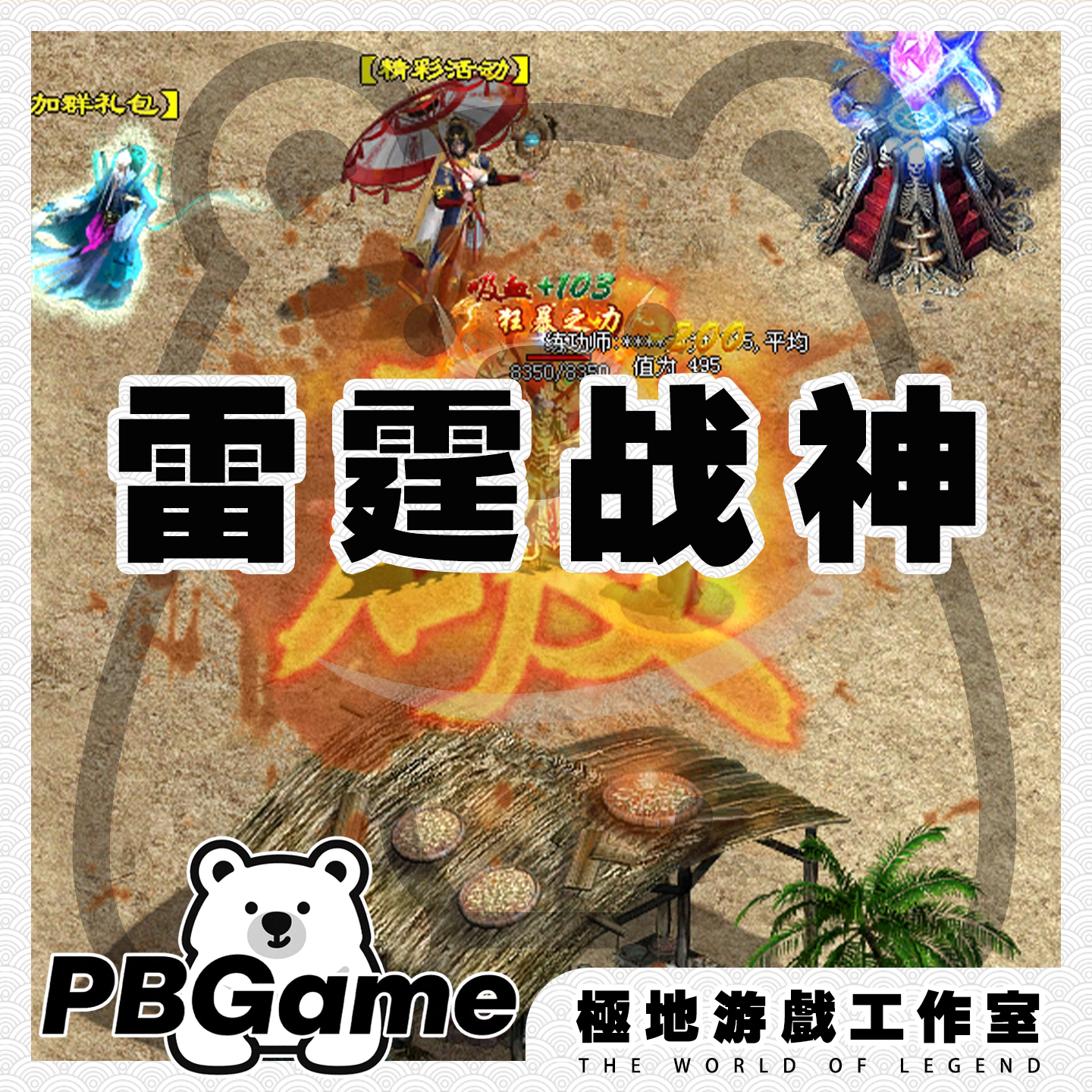 雷霆传世特色战神自编版传奇世界怀旧传世单机版PC服务端安装网单