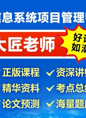 软考高级信息系统项目管理师大匠老师考试辅导培训课程及资料