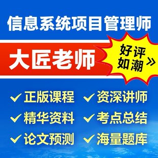软考高级信息系统项目管理师大匠老师考试辅导培训课程及资料