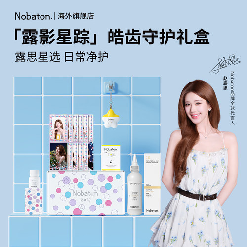 【赵露思同款】Nobaton诺巴顿露影星踪美白亮齿牙膏日常护理套组