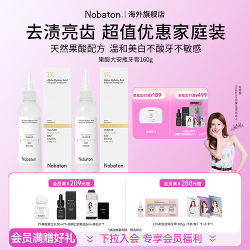 【赵露思同款】Nobaton诺巴顿进口果酸160g大安瓶去渍牙膏家庭装
