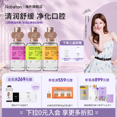 【赵露思同款】Nobaton诺巴顿进口植物精油口气清新持久口喷喷雾