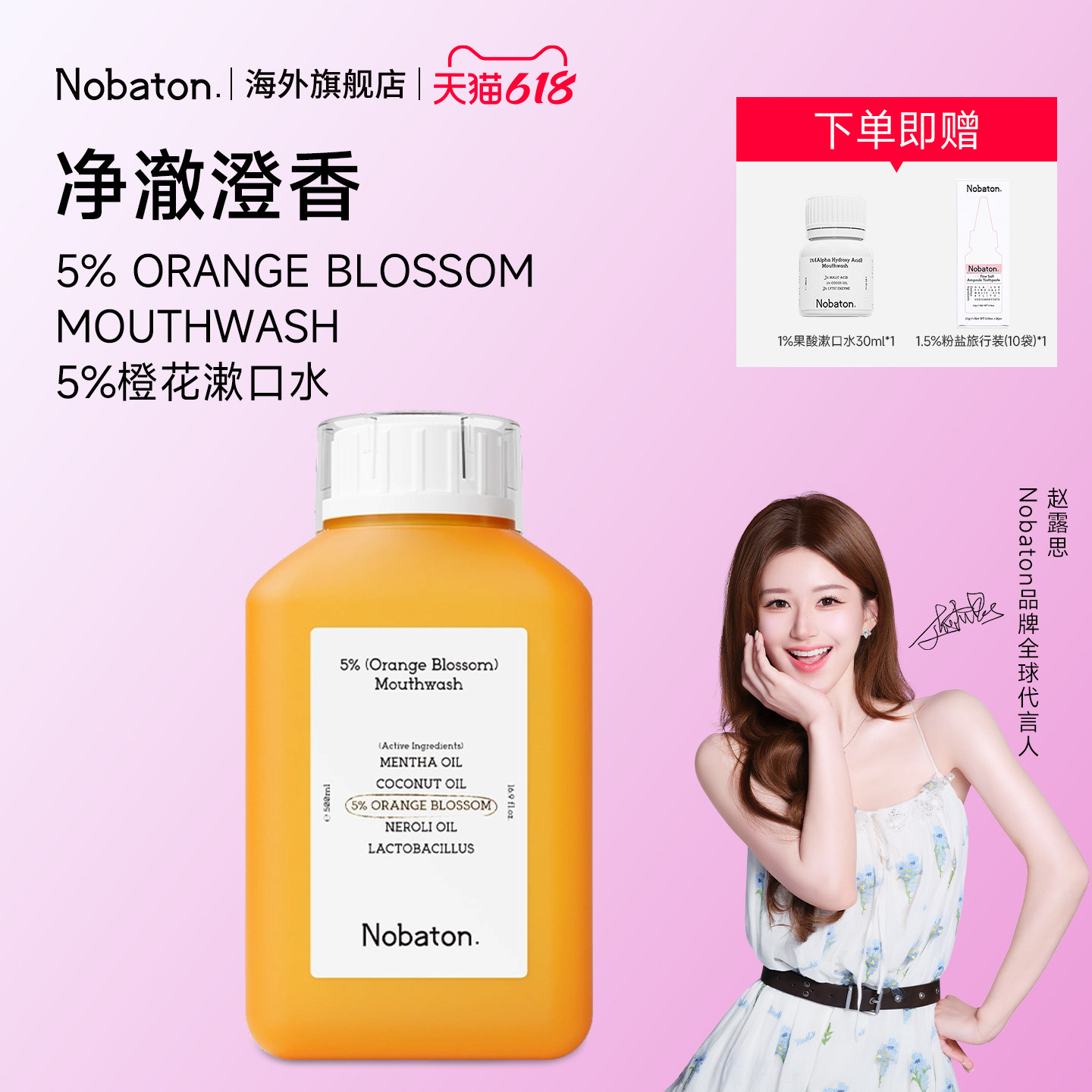 【赵露思同款】Nobaton诺巴顿益生菌清新舒缓口气果酸橙花漱口水