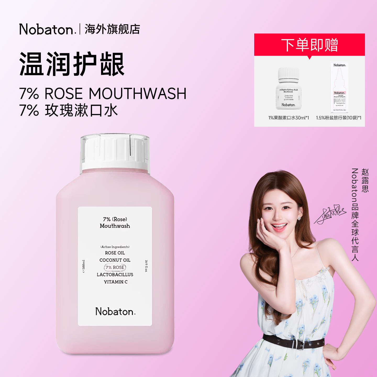 【赵露思同款】Nobaton诺巴顿益生菌清新舒缓留香果酸玫瑰漱口水