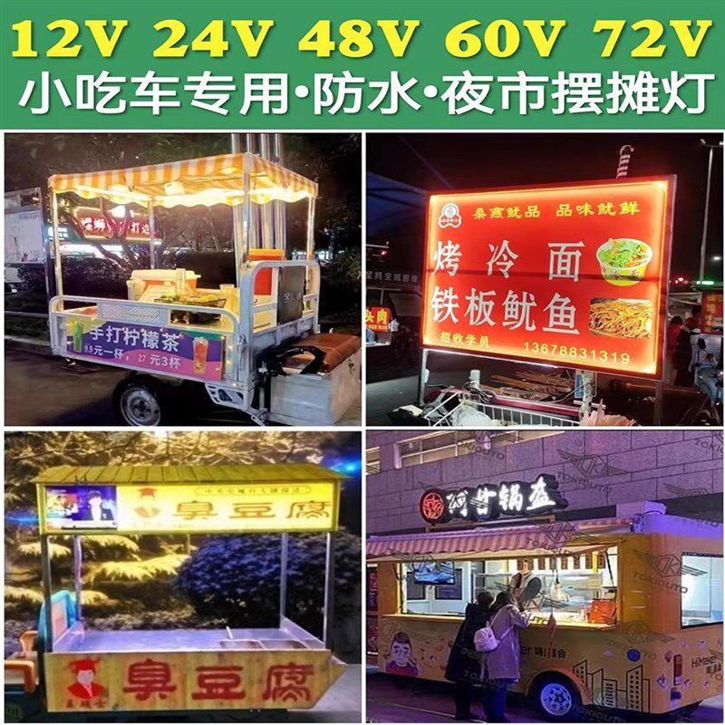 夜市摆摊24v36v48v60v72v85V灯带J高亮防水餐车地摊灯带开关三轮