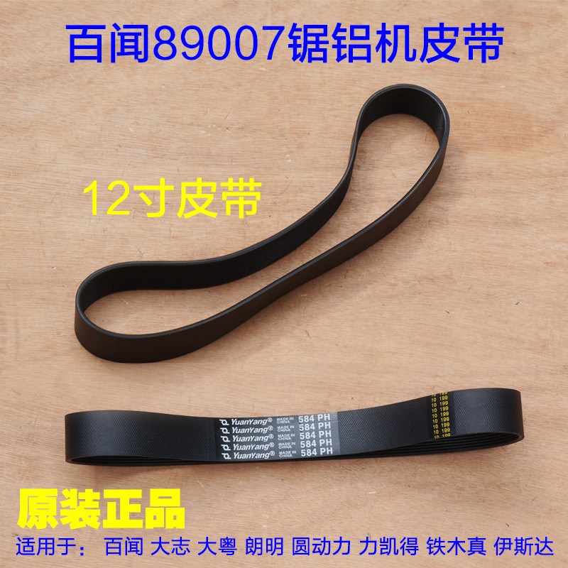 百闻89007锯铝机皮带 s305传送三角带 12寸切割机锯传送皮带配件