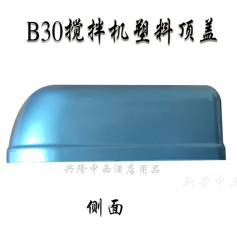 恒朕B30搅拌机顶盖商用打w蛋机齿轮箱护罩面盖横联和面机塑料上盖