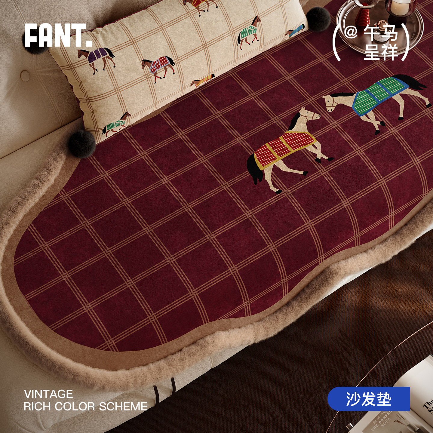 午马呈祥马年毛边沙发垫新年红色异形沙发盖巾固定防滑沙发坐垫子,居家布艺,沙发垫,淘宝优惠券,粉丝福利购,淘宝优惠卷