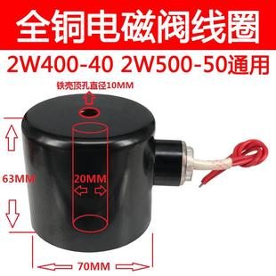 全铜电磁阀水阀线圈2W40 孔径20mm 50通用AC220V开关阀DC24V 12V