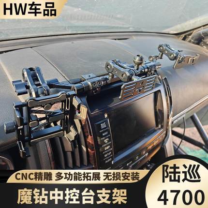 适用陆巡4700手机支架车载电台手咪魔钻中控仪表平台多功能改装件
