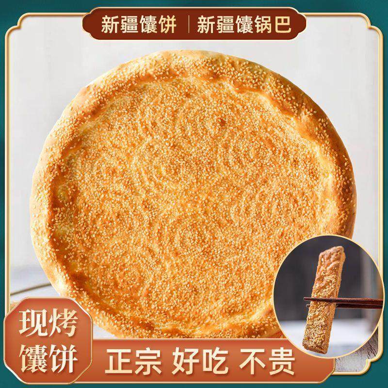 新疆正宗馕饼烤馕芝麻油馕传统手工香酥美食新疆馕饼宿舍薄脆零食