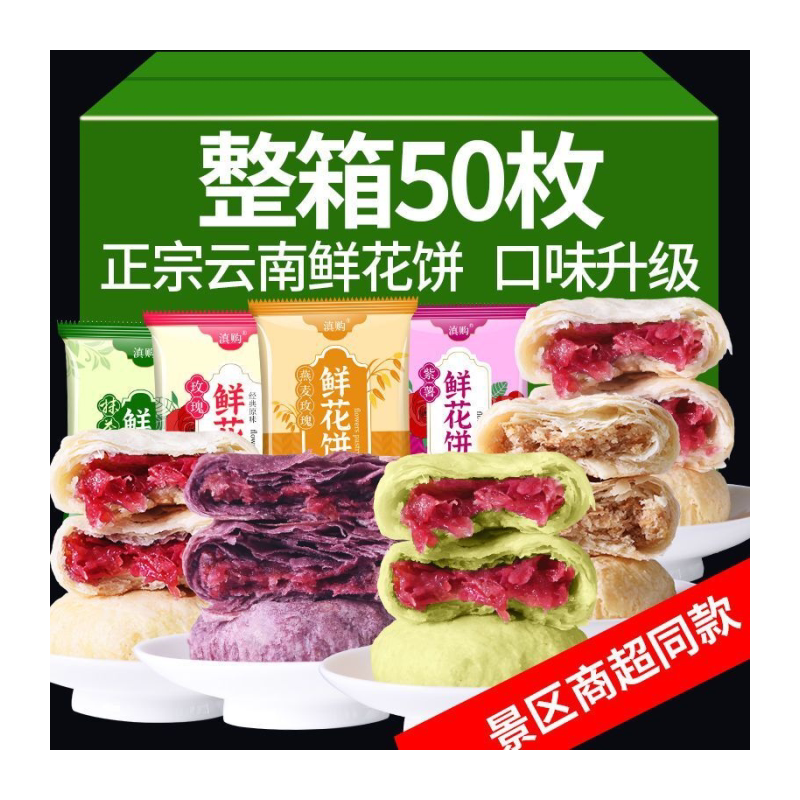 正宗云南鲜花饼玫瑰花饼抹茶味吃的网红追剧小零食糕点心早餐面包