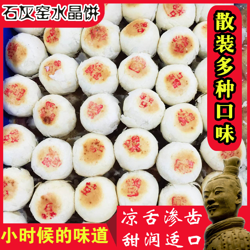 石灰窑陕西渭南特产水晶饼小吃老式点心传统五仁松仁纯素糕点散装