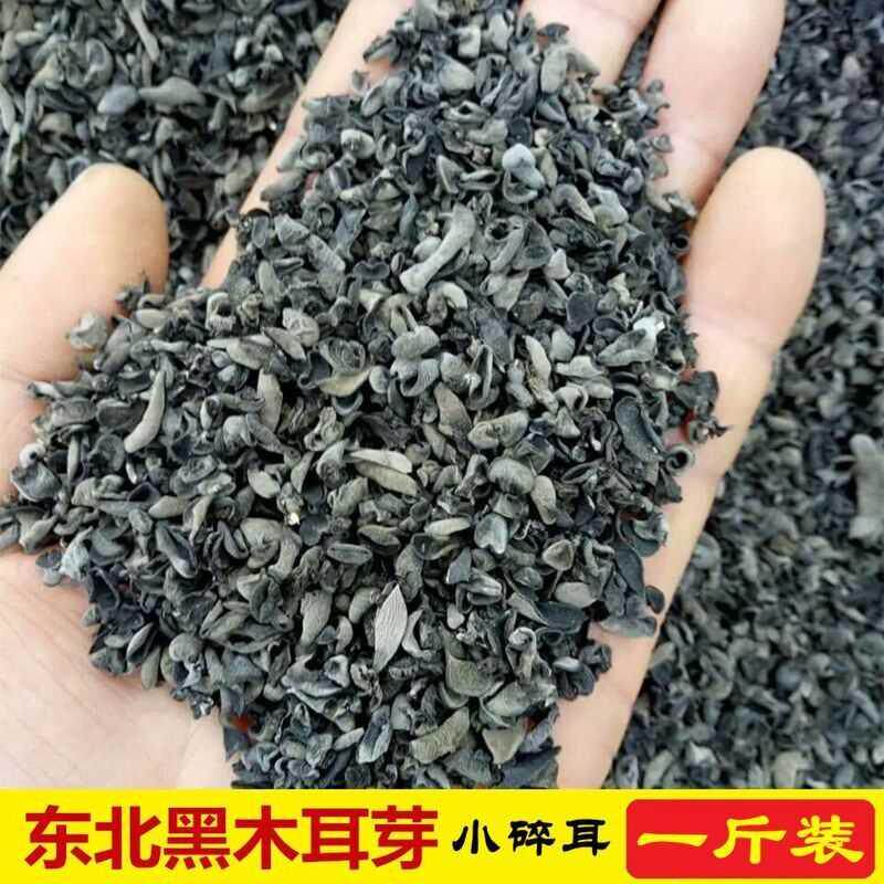 东北黑木耳碎500g干货碎木耳小木耳调汤打卤包饺子剁馅用经济食材