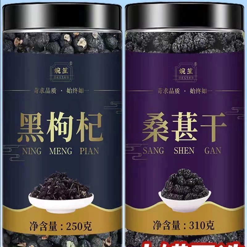 野生黑枸杞纯天然枸杞子宁夏正宗特级桑椹干泡水茶