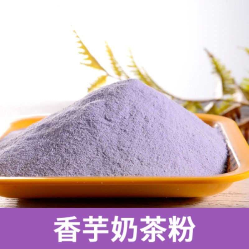 奶茶香芋 香芋果味 香芋味粉珍珠奶茶原料粉烘焙香芋粉奶茶店专用