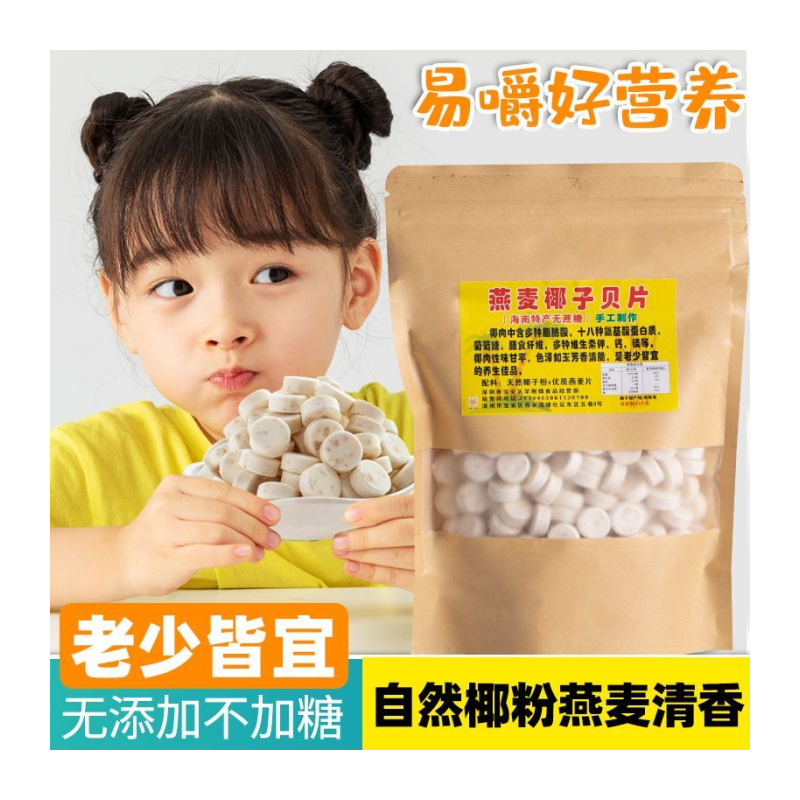海南特产无糖椰子钙燕麦椰子片奶片老人小孩零食袋子奶香椰子钙