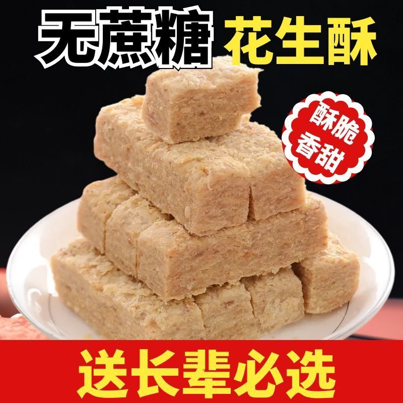 安徽巢湖特产传统代餐花生酥贡糖手工花生酥零食糕点酥糖小吃休闲