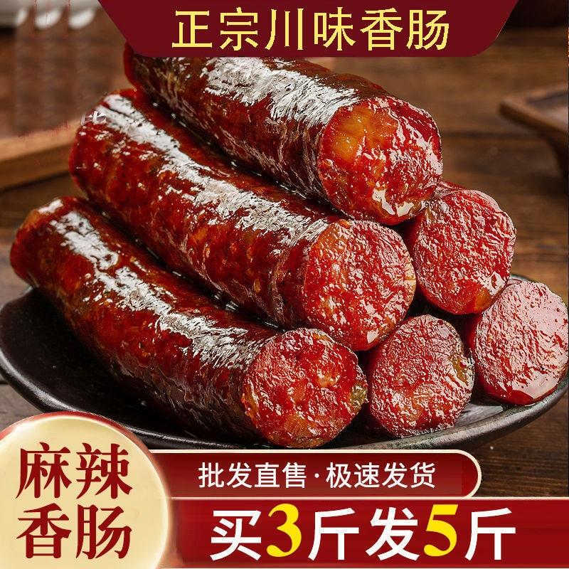 川味腊肠四川味麻辣香肠烟熏腊味腊肉湖南特产非即食香辣烤肠批发