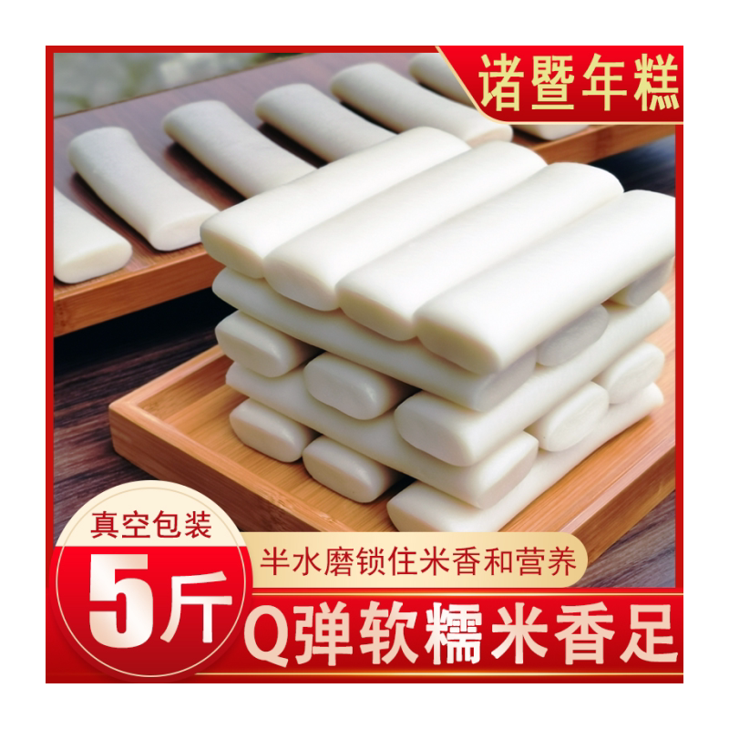 年糕诸暨特产正宗水磨手工农家炒片年糕条韩国宁波温州式浙江真空