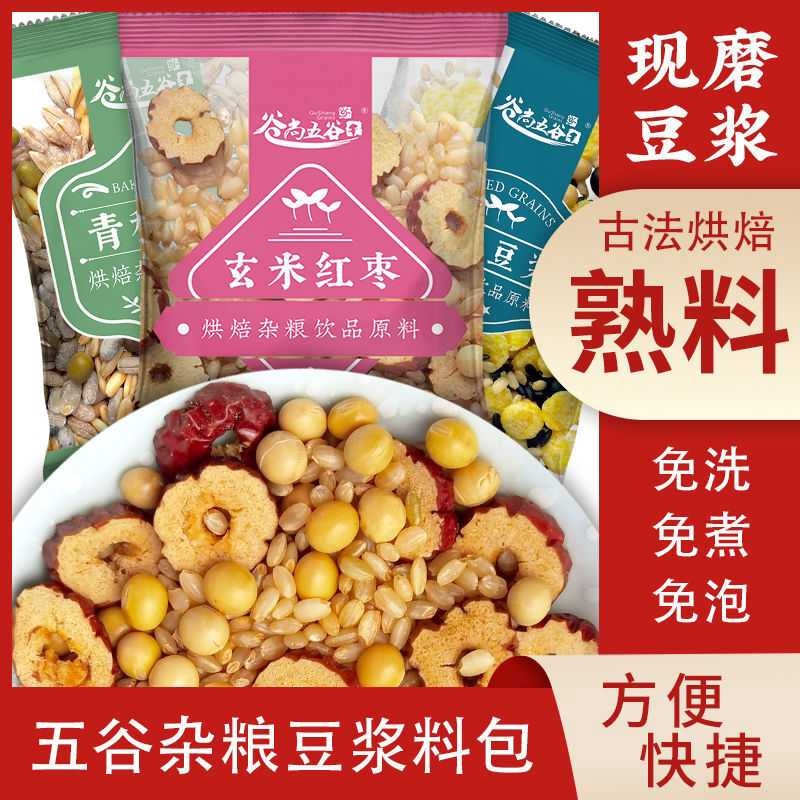 五谷豆浆料包批发30g/袋低温烘焙熟现磨五谷杂粮早餐小吃店豆浆料