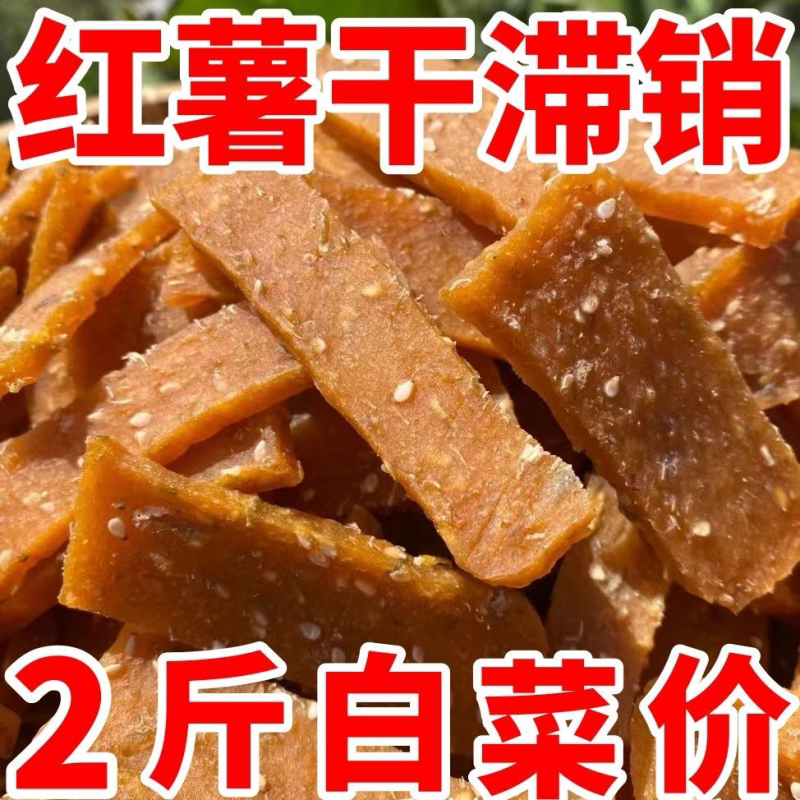 热卖中】农家芝麻红薯片晒干芝麻香金桔味番薯干袋装红薯条纯手工