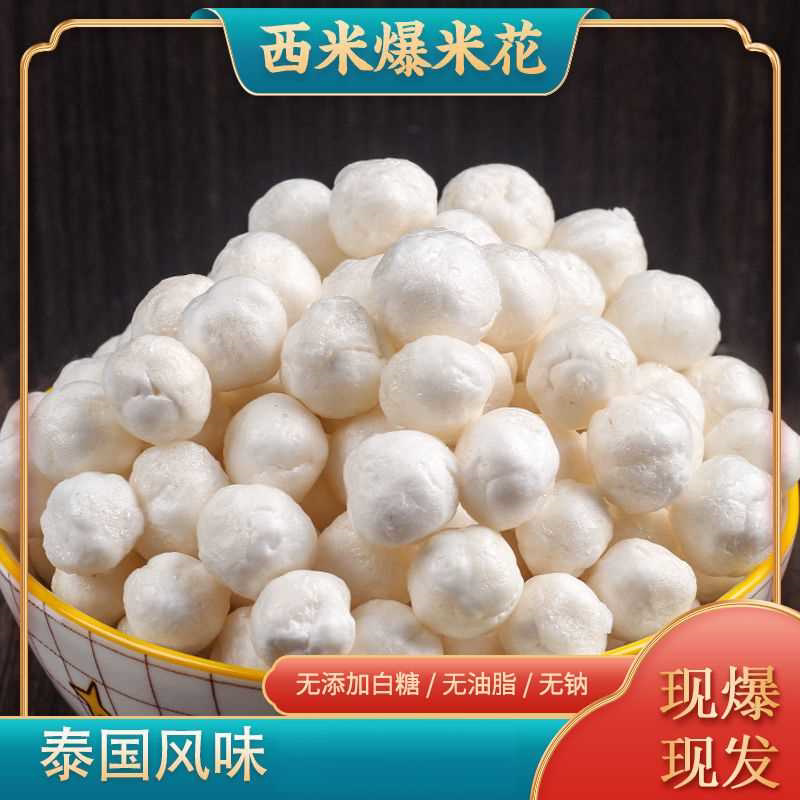 正宗传统中西米爆米花古法制作纯手工怀旧零食满载童年的甜蜜记忆