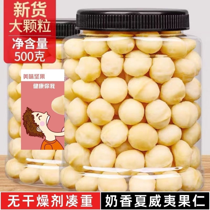 净重奶油无壳夏威夷果仁500g无添加坚果孕妇儿童零食批发灌装250g