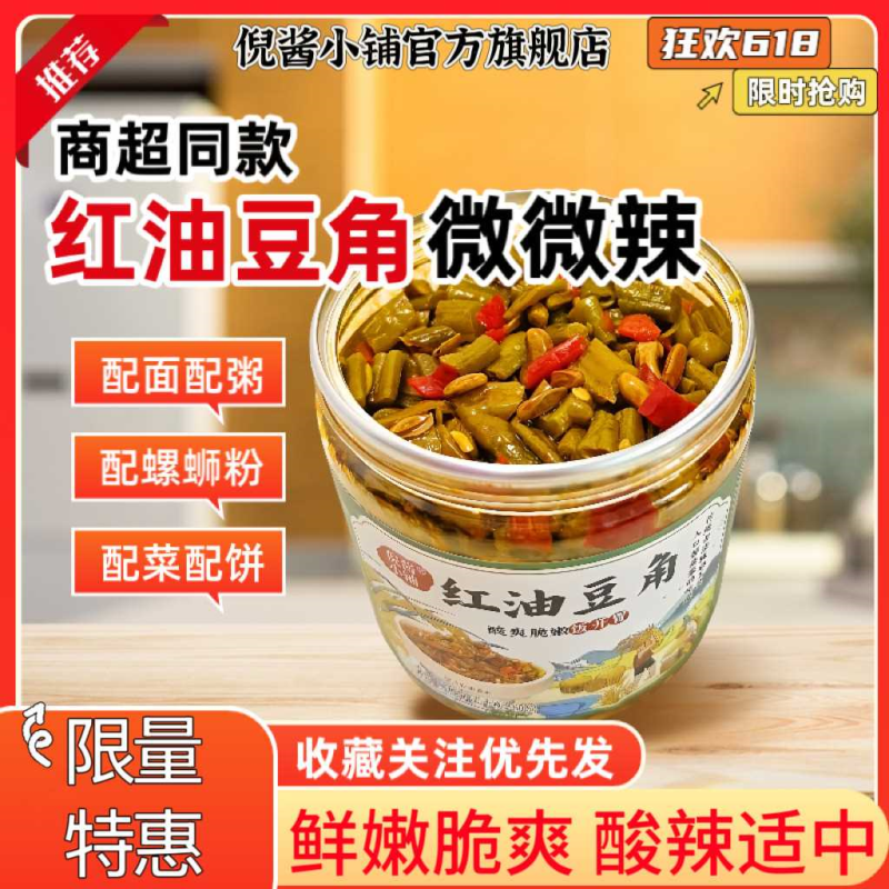 正宗红油豇豆酸辣豆角瓶装腌菜泡菜小咸菜下饭菜酸辣脆爽鲜香下饭