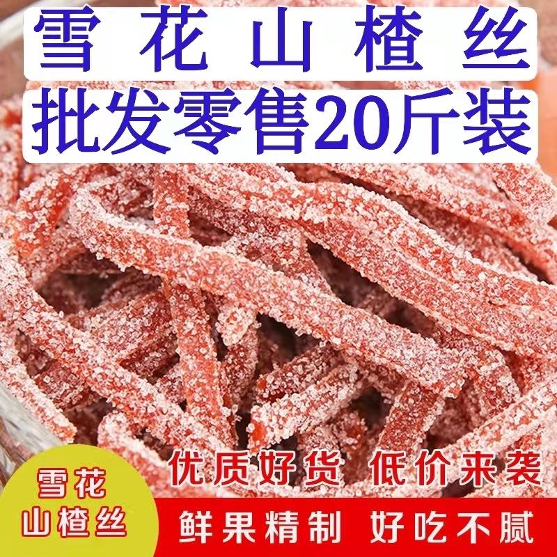 山东特产山楂条山楂制品酸甜雪花山楂丝散装2500g10000g袋装
