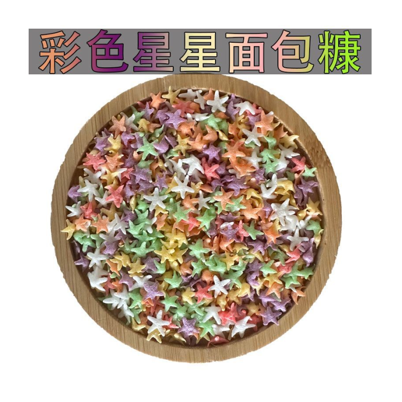 星星圆片状五彩面包糠香脆糠烘培原料炸香蕉鸡柳排五颜六色七炫彩