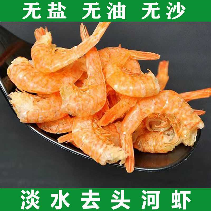 野生去头河虾干 无头干虾纯天然无添加淡水无盐原味补钙农家烘干
