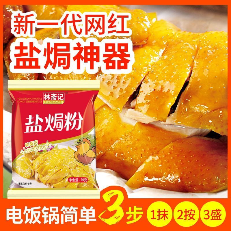 潮汕正宗盐焗鸡粉配料袋装家用广东梅州客家蒸鸡盐焗鸡爪虾沙姜粉