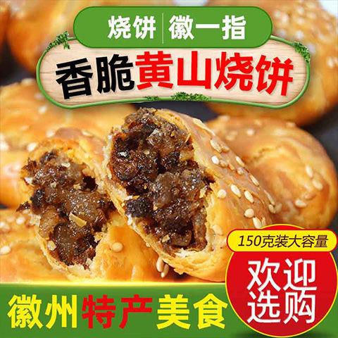 正宗安徽黄山烧饼梅干菜扣肉酥饼酥脆可口馅料饱满早餐代餐零食饼