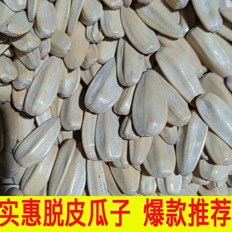 无干燥剂白脱皮瓜子陈皮瓜子 菊花1斤马牙打手牙签瓜子白多味瓜子
