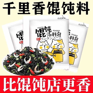 【补贴中】馄饨汤料包水饺云吞面速食调味料小包装小袋装6g/袋