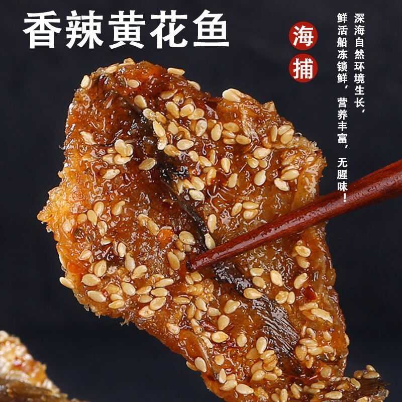 香辣味黄花鱼湛江即食麻辣鱼干小吃零食甜辣鱼片非高级海味鱼干