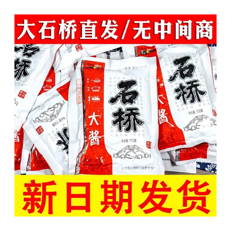 石桥大酱东北特产大酱东北黄豆酱批发营口大酱150g炸酱面豆瓣酱