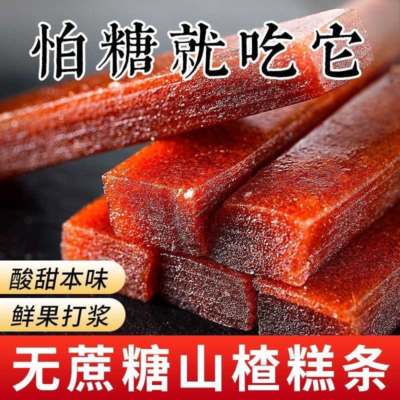 无加蔗糖0脂山楂条片糕果丹皮无糖精尿孕妇老年人零食果脯