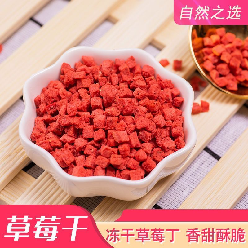 冻干草莓粒 草莓碎 草莓丁 草莓果蔬脆丁牛轧糖甜品烘焙食品 包邮