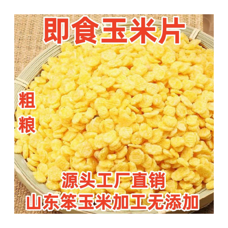 新玉米片200克/1斤/2斤原味玉米羹玉米钱熟玉米片即食早餐冲泡型