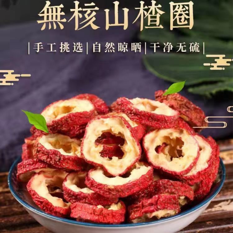 新鲜山楂空心无核去籽无核特级山楂片干无硫泡茶纯天然无添加正宗