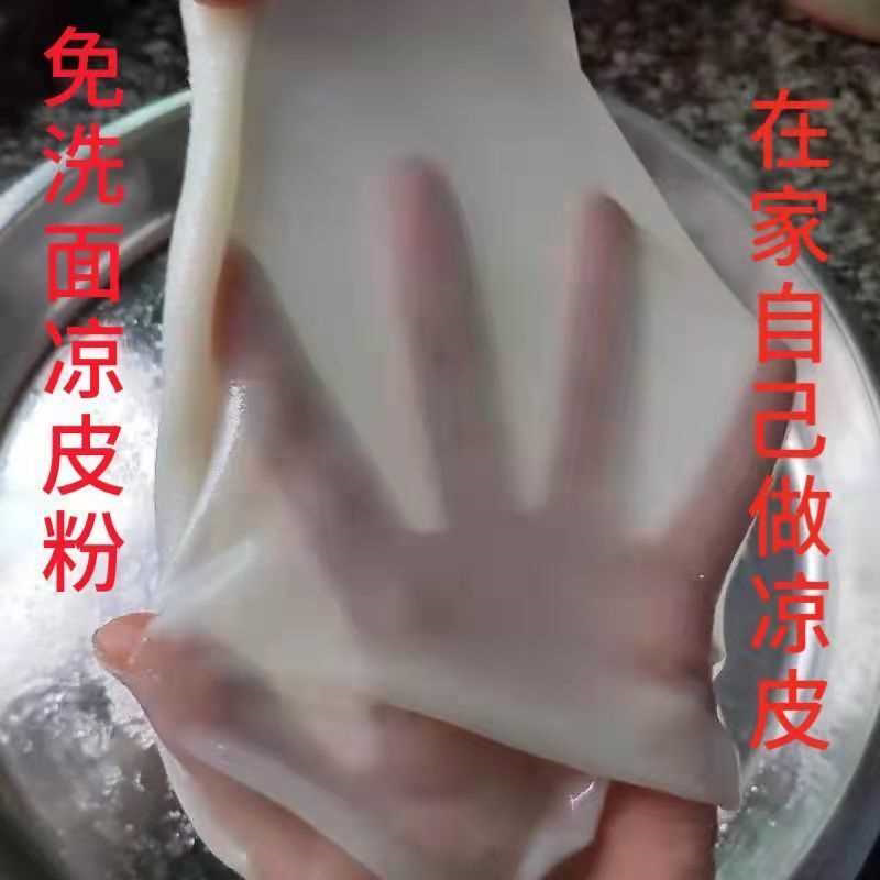 5斤免洗凉皮专用粉陕西做凉皮的面粉蒸面皮凉皮免洗面粉凉皮1斤
