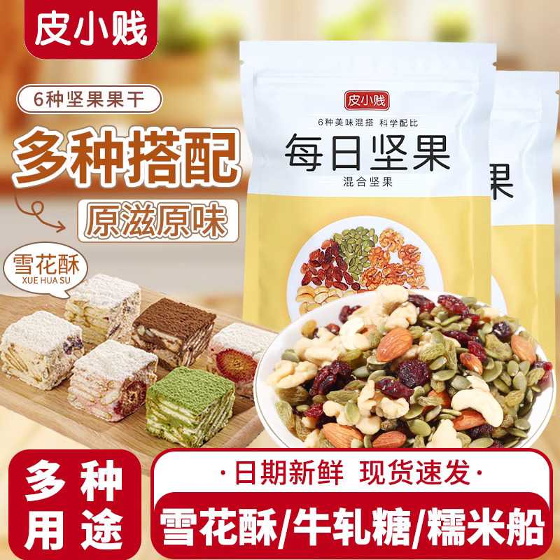 每日坚果混合果仁烘焙果仁混合坚果仁杂果仁雪花酥牛轧糖烘焙原料