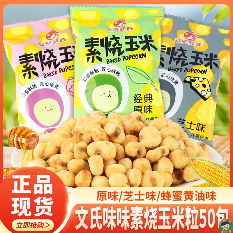 文氏味味素烧玉米粒经典原味芝士味一整箱爆米花休闲宿舍零食膨化