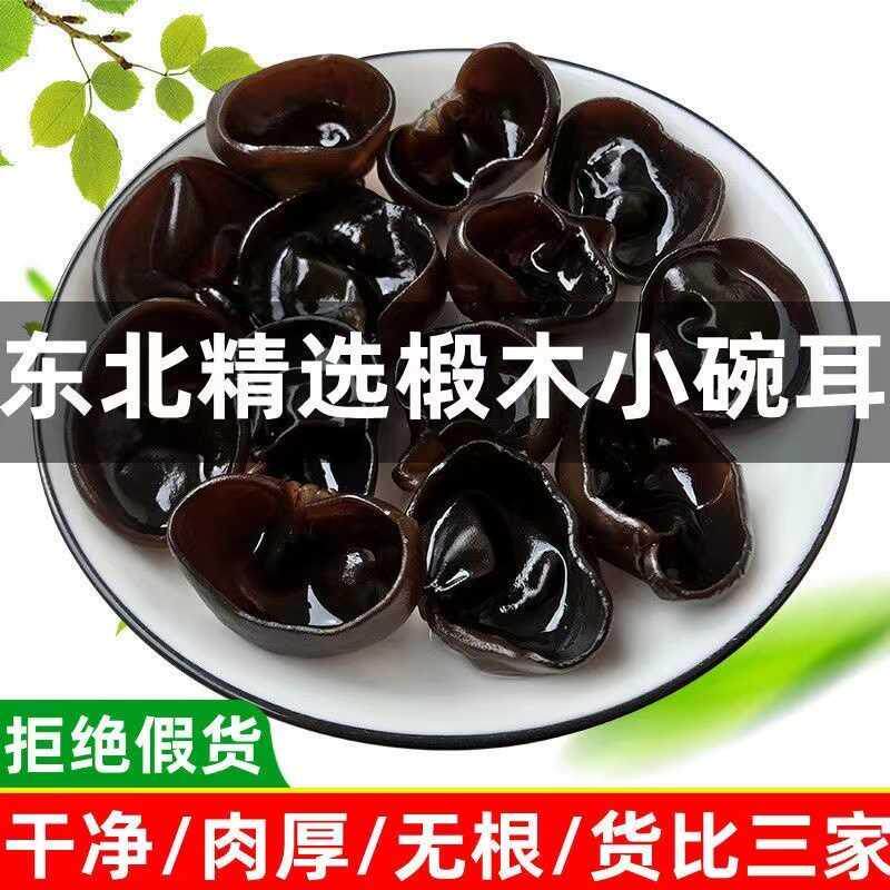 正宗黑木耳东北特产野生秋木耳黑木耳干货500g特级肉厚无根小碗耳