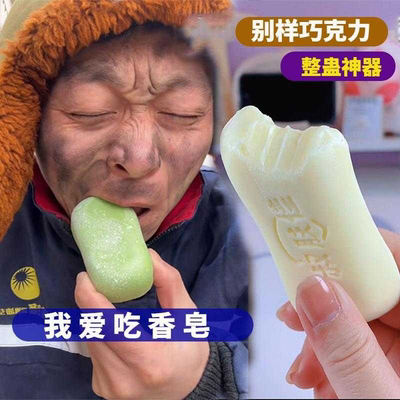 肥皂巧克力可食用能吃的肥皂巧克力古怪零食肥皂糖果巧克力香皂