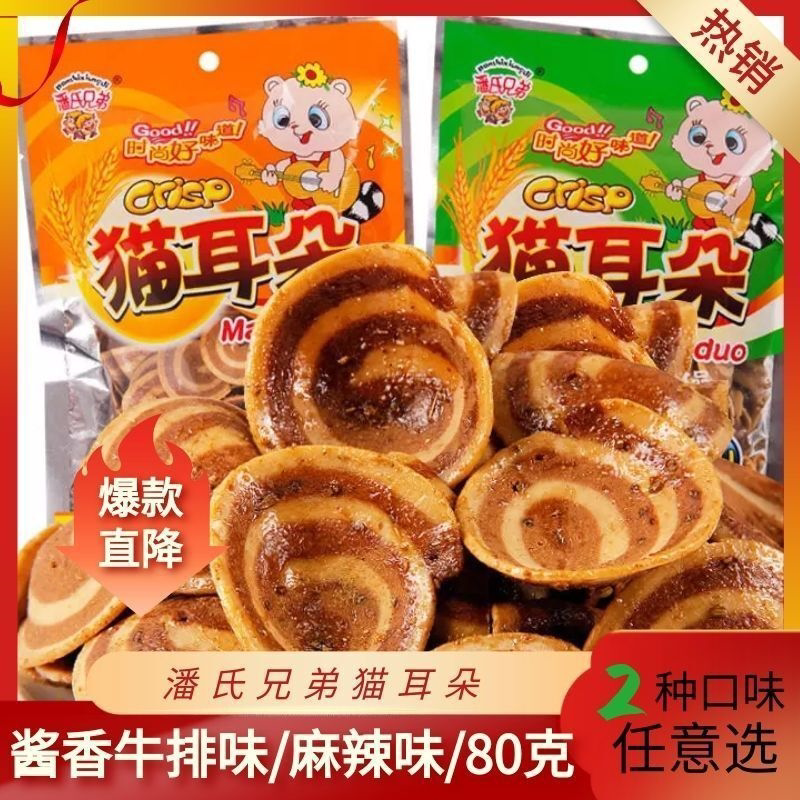潘氏兄弟猫耳朵薄脆酥脆香甜麻辣味休闲怀旧超薄老式零食小吃