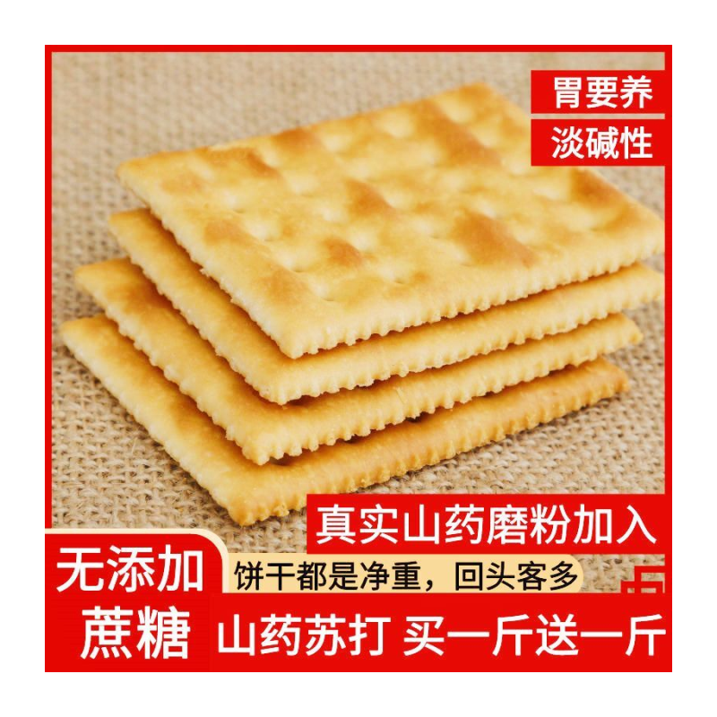 山药苏打饼干无蔗糖碱性特价梳打咸味整箱批发淮山早餐代餐食品